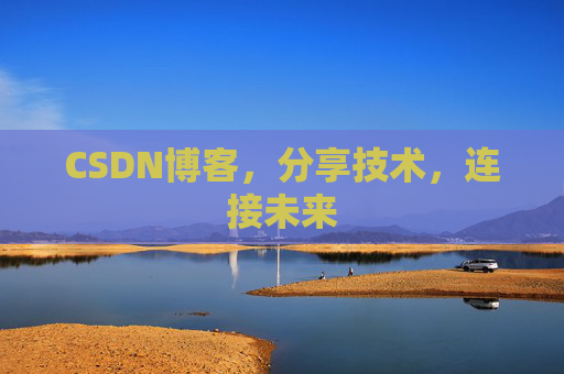CSDN博客，分享技术，连接未来