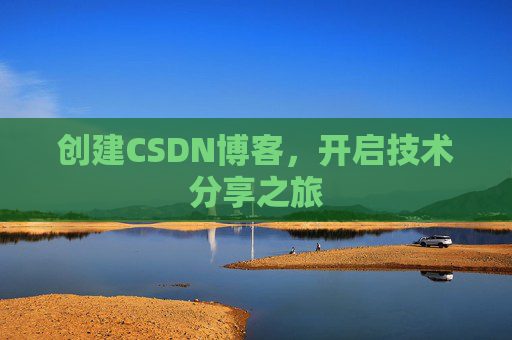 创建CSDN博客，开启技术分享之旅